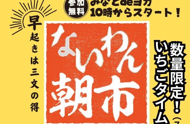 ないわん朝市