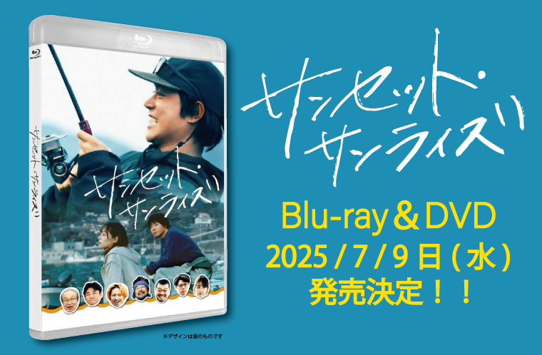 気仙沼メインロケ作品　映画「サンセット・サンライズ」Blu-ray&DVD 2025年7月9日(水)発売決定！
