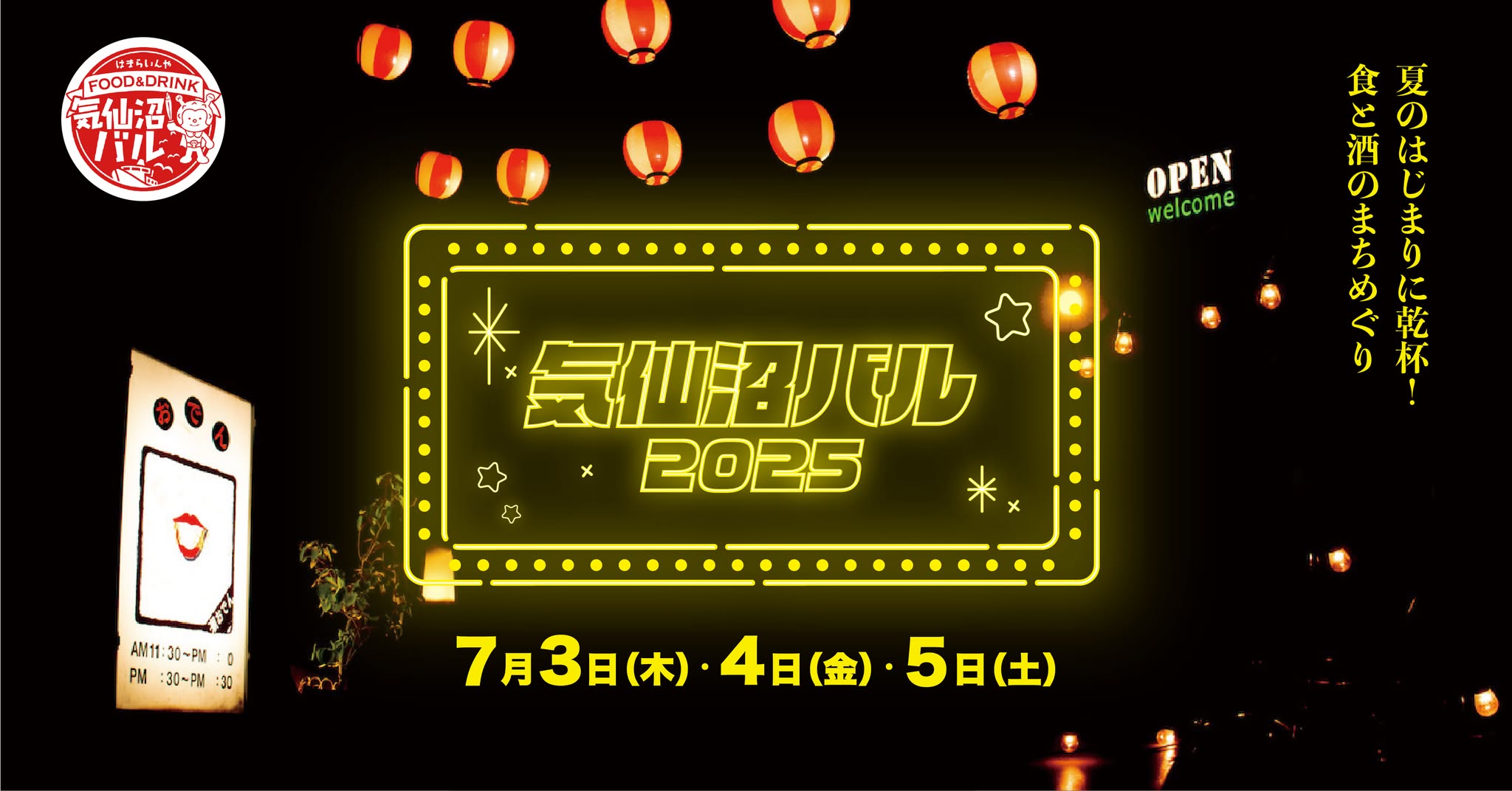 気仙沼バル2025｜今年も開催！2025年7月3(木)、4(金)、5日(土)