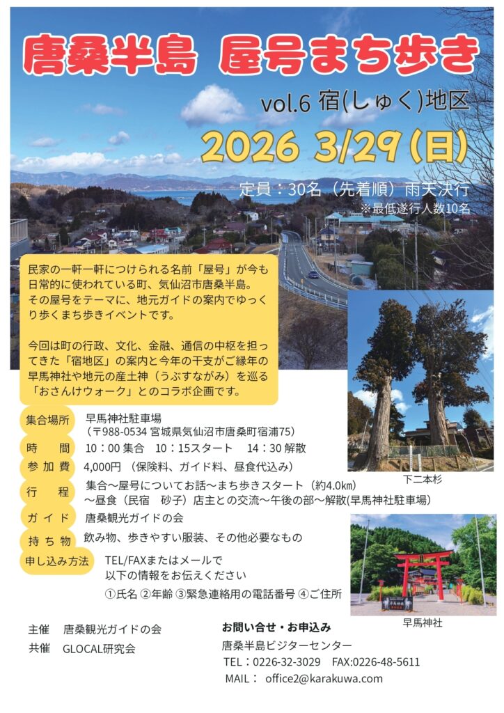 唐桑半島屋号まち歩きVol.6チラシ