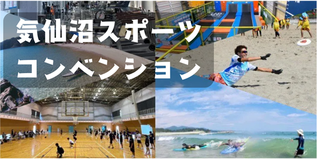 気仙沼スポーツコンベンション