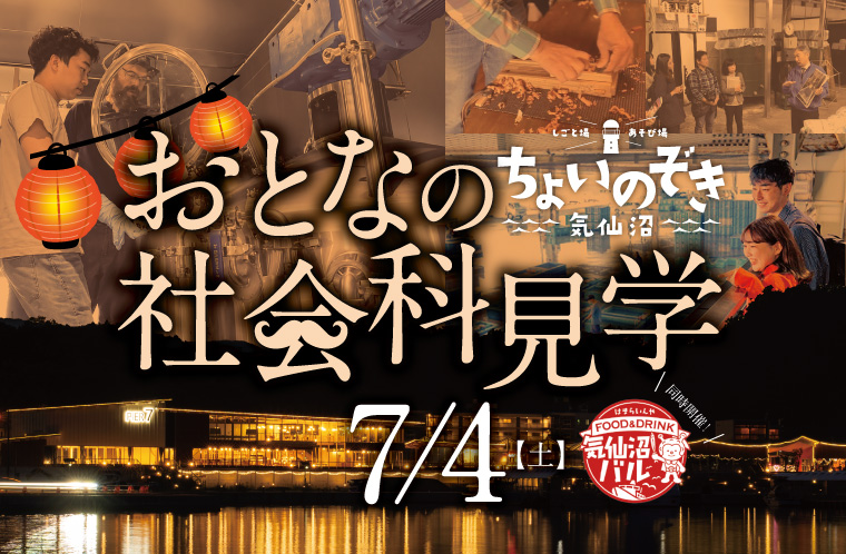 しごと場・あそび場 ちょいのぞき気仙沼 ~大人の社会科見学~
