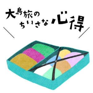 荷造り