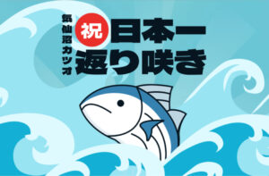 気仙沼かつお日本一返り咲き特設ページ